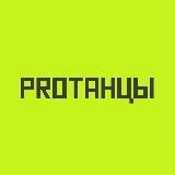 PROТАНЦЫ резерв