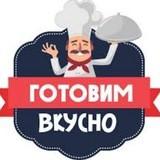 Готовим вкусно! ?