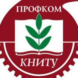 ПРОФКОМ КНИТУ (для сотрудников)