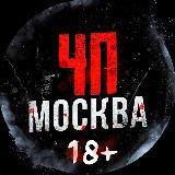 ЧП / Москва 18+