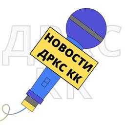 НОВОСТИ ДРКС КК