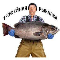 Трофейная рыбалка