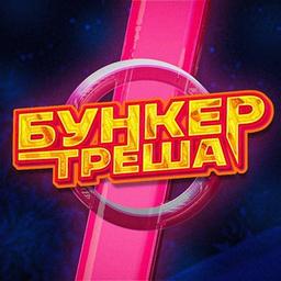 Бункер Треша