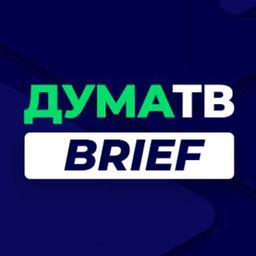 ДумаТВ.Brief