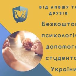 Студенти. Психологи. Допомога / Students. Psychologists. Help