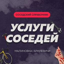 Услуги соседей. Малиновка-Брилевичи.Минск