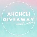 Giveaway ANNOUNCEMENTS ?@natali_roshina?