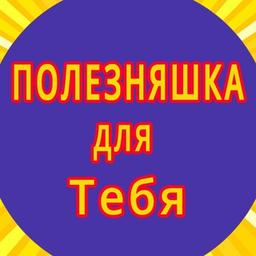 Полезняшка для тебя. Промокоды, Акции и Скидки