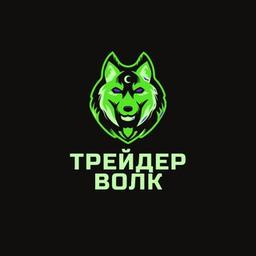 Трейдер Волк (Торговля, фондовая биржа)