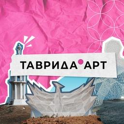 ТАВРИДА.АРТ