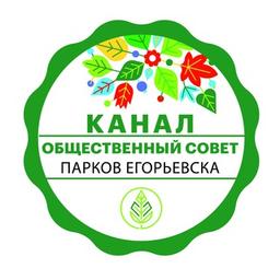 CHANNEL of the Public Council of Parks of Yegoryevsk