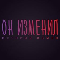 Он изменил