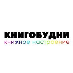 Книгобудни | книги, скидки, разговоры 📖