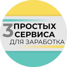 💸 3 ПРОСТЫХ СЕРВИСА ДЛЯ ЗАРАБОТКА