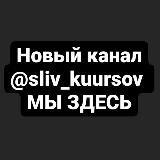 T.me/sliv_kurrsov WE ARE HERE