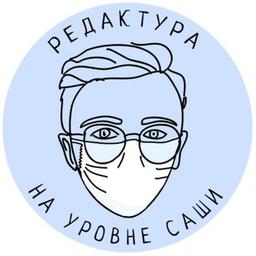 Редактура на уровне Саши