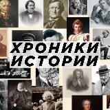 Хроники Истории ?