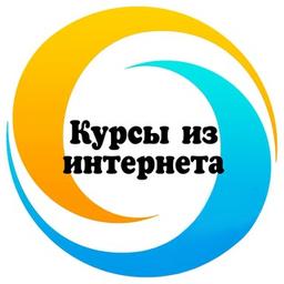 🔹Курсы из интернета🔹