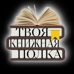 Твоя книжная полка_книги_fb2