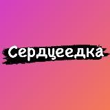 Сердцеедка