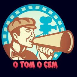 "О ТОМ О СЁМ"