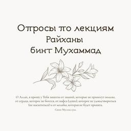 •Опросы по лекциям Райханы бинт Мухаммад•