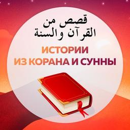 Истории из Корана и Сунны