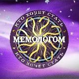 Кто хочет стать мемологом?