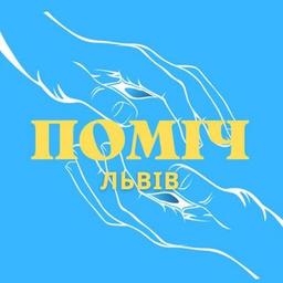 ПОМІЧ ЛЬВІВ🇺🇦 Допомога Львів