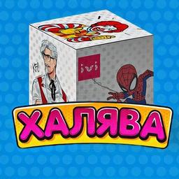 Халявная Коробка🥡