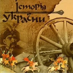 Правдива історія України