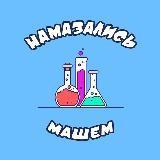 Намазались и машем