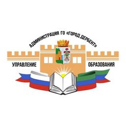 Управление образования г. Дербент