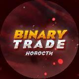 Binary Trade ( Новости )