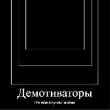 Демотиваторы на все случаи жизни