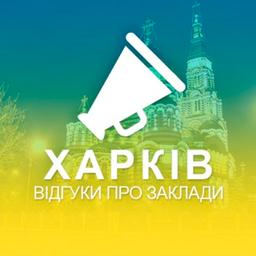 Харків. Відгуки про заклади