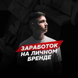 Заработок на личном бренде