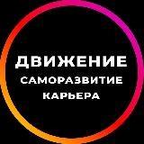 Движение | Саморазвитие | Карьера