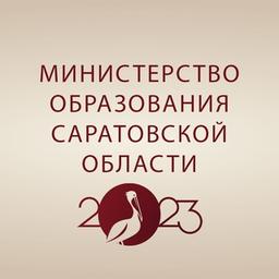 Министерство образования Саратовской области