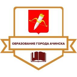 Department of Education of the city of Achinsk