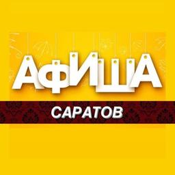 Саратов Афиша