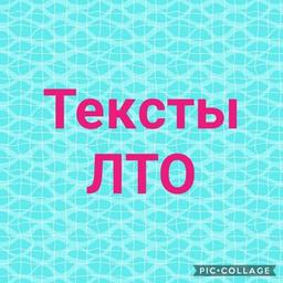 Продающие тексты ЛТО