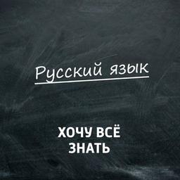 CHANNEL FOR TEACHERS AND STUDENTS OF THE RUSSIAN LANGUAGE