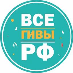 Все ГИВЫ РФ🇷🇺