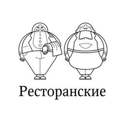 Ресторанские