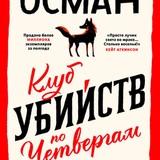 Осман Ричард - Клуб убийств по четвергам [Наталия Гребёнкина]
