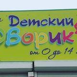 Detskii_dvorik_voronezh - clothes for children and teenagers. ?