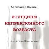 Женщины непреклонного возраста и др. беспринцЫпные рассказы