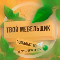 Твой Мебельщик | Чат ✏️?