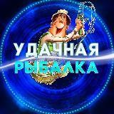 Удачная рыбалка